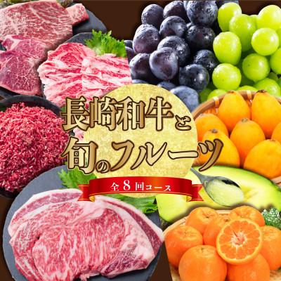 ふるさと納税 南島原市 [発送月固定定期便]長崎和牛と旬のフルーツが楽しめる バラエティ定期便 リブロース ぶどうなど全8回