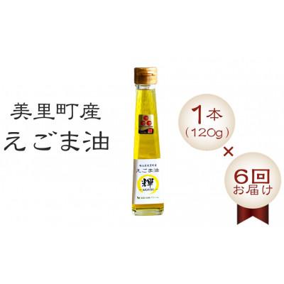 ふるさと納税 美里町 [毎月定期便]美里町産えごま油 120g×1本全6回