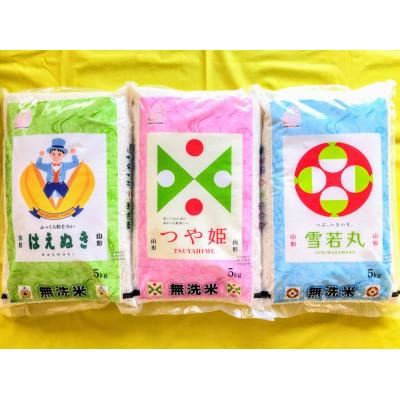 ふるさと納税 酒田市 [毎月定期便]味比べ定期便[無洗米]はえぬき・雪若丸・つや姫 5kg全3回