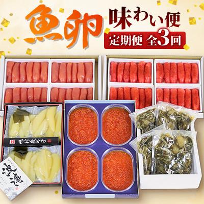 ふるさと納税 留萌市 [毎月定期便][やまか]魚卵味わい便全3回