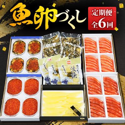 ふるさと納税 留萌市 [毎月定期便][やまか]魚卵づくし全6回
