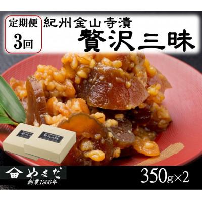 ふるさと納税 印南町 [3ヵ月毎定期便]紀州金山寺漬贅沢三昧全3回