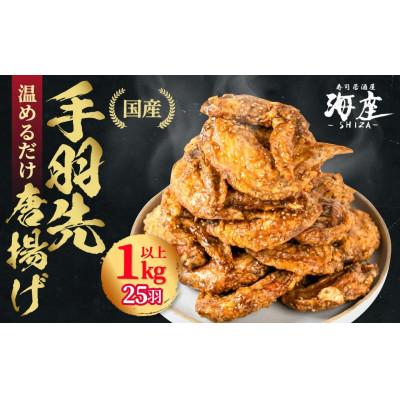 ふるさと納税 大垣市 [毎月定期便]海座自慢の名物『手羽先唐揚げ』25本(1kg以上)入り全3回