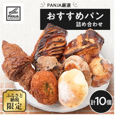 ふるさと納税 入間市 [毎月定期便]おすすめパン詰め合わせ10個セット全3回
