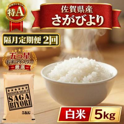 ふるさと納税 江北町 [2ヵ月毎定期便]さがびより白米5kg(江北町)全2回