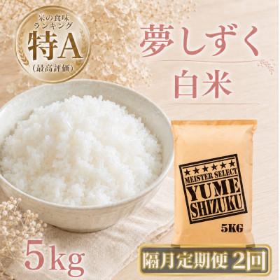 ふるさと納税 江北町 [2ヵ月毎定期便]『夢しずく』白米5kg(江北町)全2回
