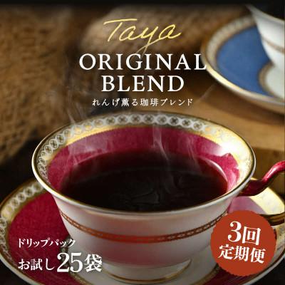 ふるさと納税 あわら市 [毎月定期便]高級豆ブレンドドリップ25パック全3回
