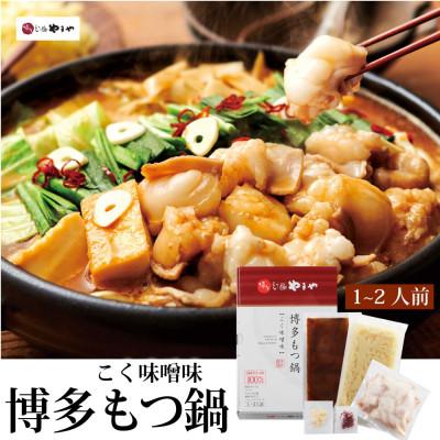 ふるさと納税 大野城市 【毎月定期便】食べ比べ!博多もつ鍋やまやのあごだし醤油味・こく味噌味(1〜2人前)(大野城市)全2回