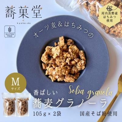 ふるさと納税 河内長野市 [毎月定期便][3ヵ月]蕎麦グラノーラ 国産そば粉使用 M 105g×2全3回