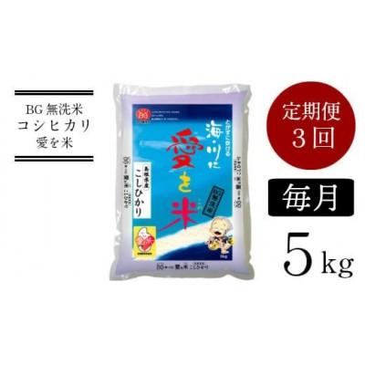 ふるさと納税 安来市 [毎月定期便]BG無洗米コシヒカリ5kg全3回