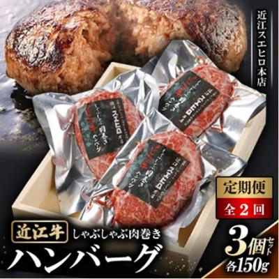 ふるさと納税 草津市 [毎月定期便][近江スエヒロ本店] しゃぶしゃぶ肉巻き近江牛ハンバーグ150g 3個セット全2回
