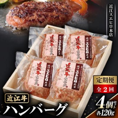 ふるさと納税 草津市 [毎月定期便][近江スエヒロ本店] 近江牛ハンバーグ120g 4個セット全2回