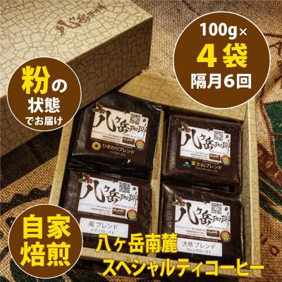 ふるさと納税 韮崎市 [2ヵ月毎定期便]八ヶ岳南麓自家焙煎珈琲スペシャルティコーヒー100g×4種/浅〜深煎り[粉]全6回