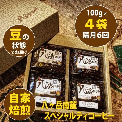 ふるさと納税 韮崎市 [2ヵ月毎定期便]八ヶ岳南麓自家焙煎珈琲スペシャルティコーヒー100g×4種/浅〜深煎り[豆]全6回