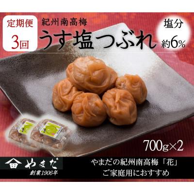 ふるさと納税 印南町 [3ヵ月毎定期便]紀州南高梅うす塩つぶれ(塩分約6%)全3回