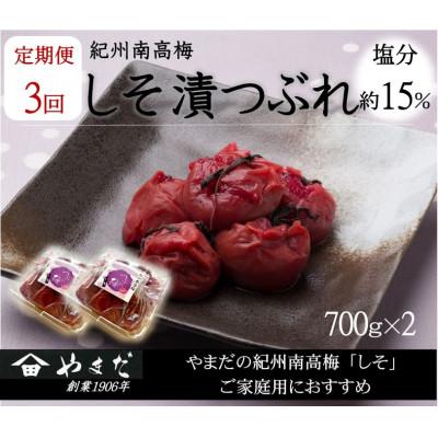 ふるさと納税 印南町 [3ヵ月毎定期便]紀州南高梅しそ漬つぶれ(塩分約15%)全3回