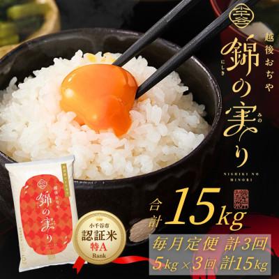 ふるさと納税 小千谷市 [毎月定期便]魚沼産コシヒカリ 小千谷市ブランド認証米「錦の実り」特Aランク 精米5kg全3回