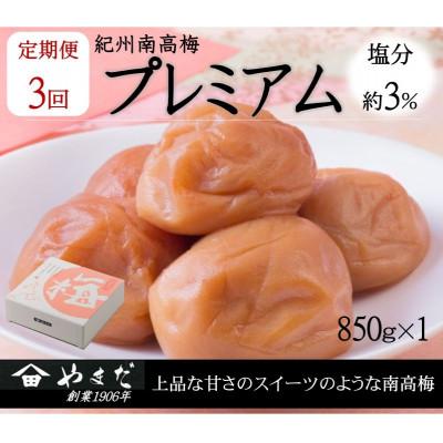 ふるさと納税 印南町 [3ヵ月毎定期便]紀州南高梅プレミアム塩分約3%(850g)全3回