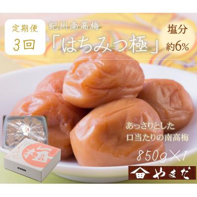 ふるさと納税 印南町 [3ヵ月毎定期便]紀州南高梅はちみつ極塩分約6%(850g)全3回