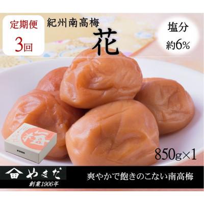 ふるさと納税 印南町 [3ヵ月毎定期便]紀州南高梅「花」塩分約6%(850g)全3回