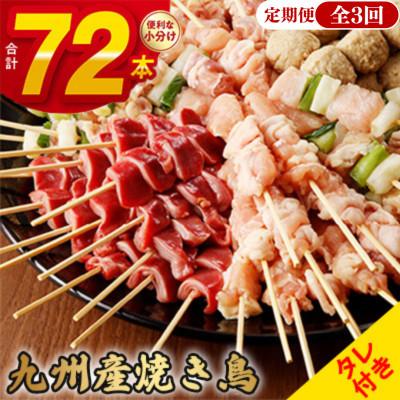 ふるさと納税 宇土市 [毎月定期便][生冷凍]こだわりの焼き鳥6種セット (計72本・約2kg)全3回