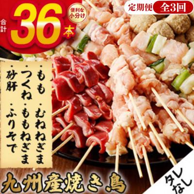 ふるさと納税 宇土市 [毎月定期便][生冷凍]こだわりの焼き鳥6種セット (計36本・約1kg)[タレなし]全3回