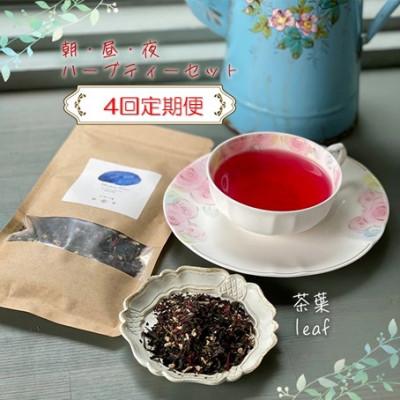 ふるさと納税 松山市 [3ヵ月毎定期便][茶葉]朝・昼・夜のハーブティーセット全4回