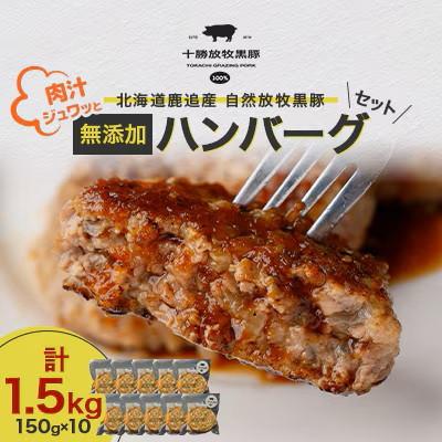 ふるさと納税 鹿追町 [毎月定期便]自然放牧黒豚 無添加ハンバーグセット計1.5kg(150g×10) 十勝鹿追産全3回