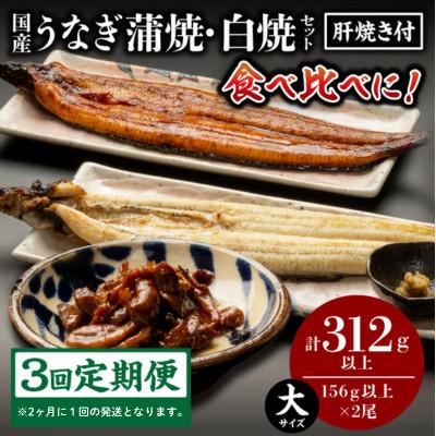 ふるさと納税 宮崎市 [2ヵ月毎定期便]国産うなぎ蒲焼・白焼セット(肝焼き付)全3回