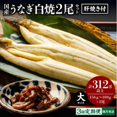 ふるさと納税 宮崎市 [2ヵ月毎定期便]うなぎ白焼2尾セット(肝焼き付)全3回