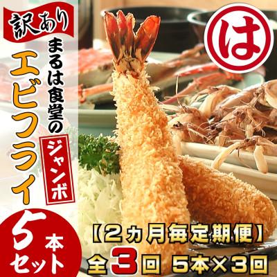 ふるさと納税 南知多町 [2ヵ月毎定期便]まるは食堂の『訳あり』エビフライ5本セット全3回