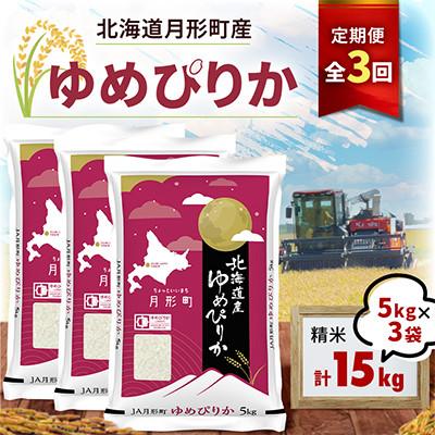 ふるさと納税 月形町 [毎月定期便][26年10月より発送]北海道月形町 ゆめぴりか15kg(5kg×3袋)全3回