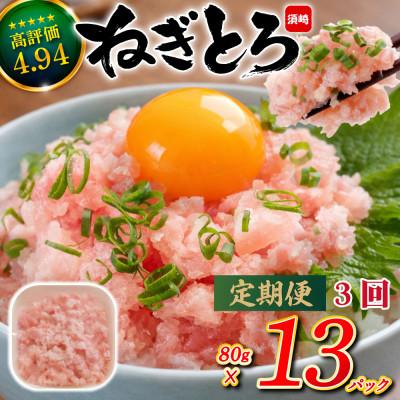 ふるさと納税 須崎市 [毎月定期便]手作りネギトロ1040g(80gx13パック)全3回