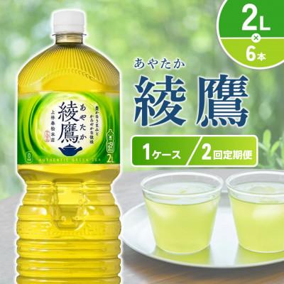 ふるさと納税 えびの市 [毎月定期便]綾鷹 PET 2L×6本(1ケース)(えびの市)全2回