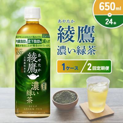 ふるさと納税 えびの市 [毎月定期便]綾鷹 濃い緑茶 650ml×24本(1ケース)(えびの市)全2回