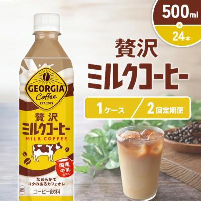 ふるさと納税 えびの市 [毎月定期便]ジョージア 贅沢ミルクコーヒー 500mlPET×24本(1ケース)(えびの市)全2回