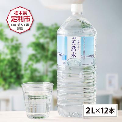 ふるさと納税 足利市 ミネラルウォーター 天然水 2L×12本 軟水 備蓄品[離島・沖縄県不可][複数個口で配送]