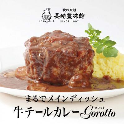 ふるさと納税 佐世保市 [毎月定期便]牛テールカレー 「ゴロット」3箱入全3回