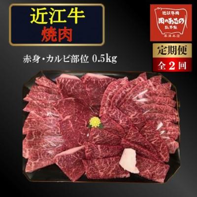 ふるさと納税 草津市 [毎月定期便]近江牛 焼き肉(赤身・カルビ部位)0.5kg全2回
