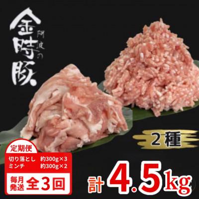 ふるさと納税 上板町 [毎月定期便]計4.5kg|阿波金時豚 豚肉 切り落とし約300g×3 ミンチ約300g×2全3回