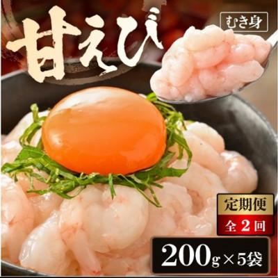 ふるさと納税 越前町 [毎月定期便]殻むき不要!鮮度抜群「甘えび」むき身 1kg(200g × 5袋)背わた処理済全2回