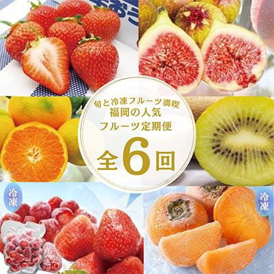 ふるさと納税 春日市 [発送月固定定期便]福岡ブランド果実を楽しむ。福岡の旬果と冷凍果実(春日市)全6回