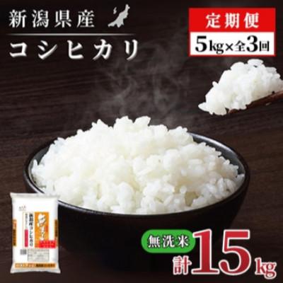 ふるさと納税 見附市 [毎月定期便][3か月定期便]新潟県産 コシヒカリ 5kg (無洗米)全3回