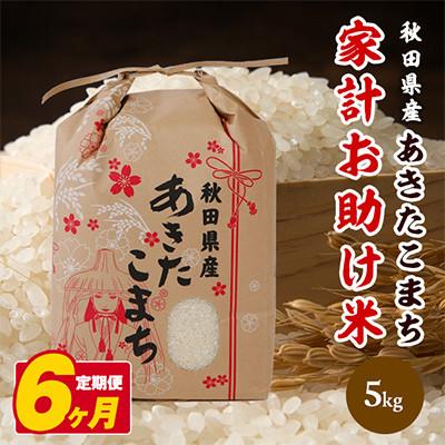 ふるさと納税 潟上市 [毎月定期便]秋田県産あきたこまち 家計お助け米(精米)5kg全6回