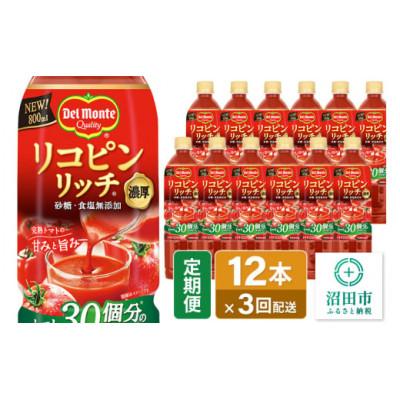 ふるさと納税 沼田市 [毎月定期便]デルモンテ リコピンリッチトマト飲料 800ml×12本セット 砂糖・食塩無添加全3回