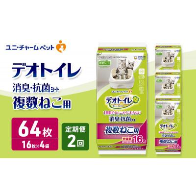 ふるさと納税 名張市 [毎月定期便]デオトイレ 複数ねこ用 消臭・抗菌 シート 16枚×4 [53940872]全2回