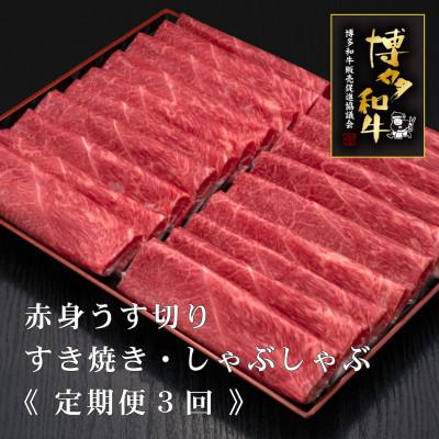 ふるさと納税 広川町 [毎月定期便]A5,4等級 博多和牛赤身うす切り 500g×2パック 計1kg(広川町)全3回
