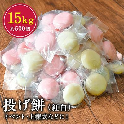 ふるさと納税 玉名市 投げ餅 15kg (約500玉)[複数個口で配送]