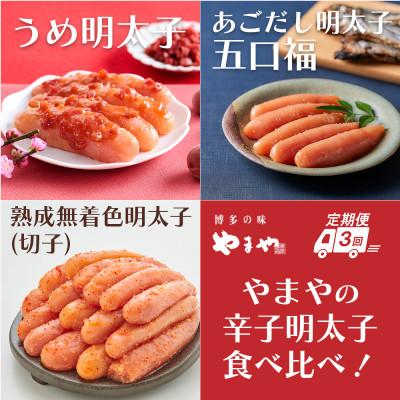 ふるさと納税 大野城市 [毎月定期便]やまやのうめ明太子・あごだし明太子・熟成無着色明太子(切子)(大野城市)全3回