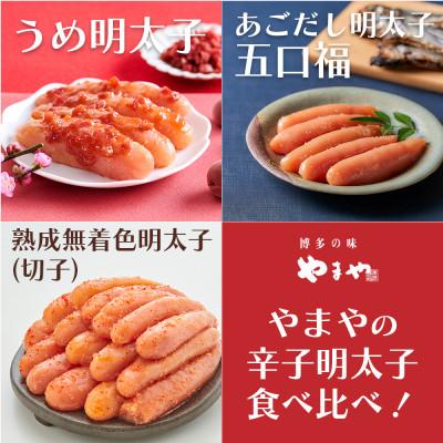 ふるさと納税 大野城市 食べ比べ!やまやのうめ明太子・あごだし明太子・熟成無着色明太子(切子)(大野城市)[複数個口で配送]